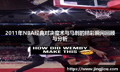 2011年NBA经典对决魔术与马刺的精彩瞬间回顾与分析
